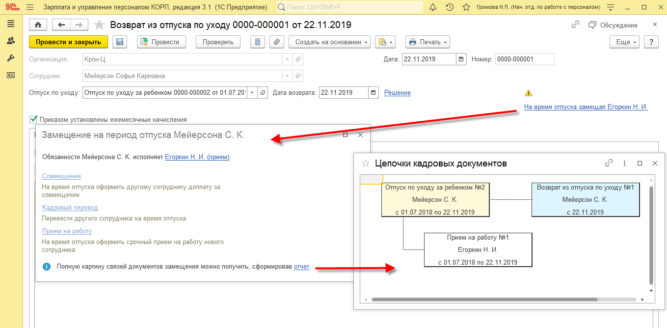 Цепочки связанных кадровых документов помогут кадровику «в одном окне» оформить замещение на период отсутствия сотрудника, наглядно видеть, кто и кого замещает, а также своевременно прекратить срочный трудовой договор, совмещение и прочее