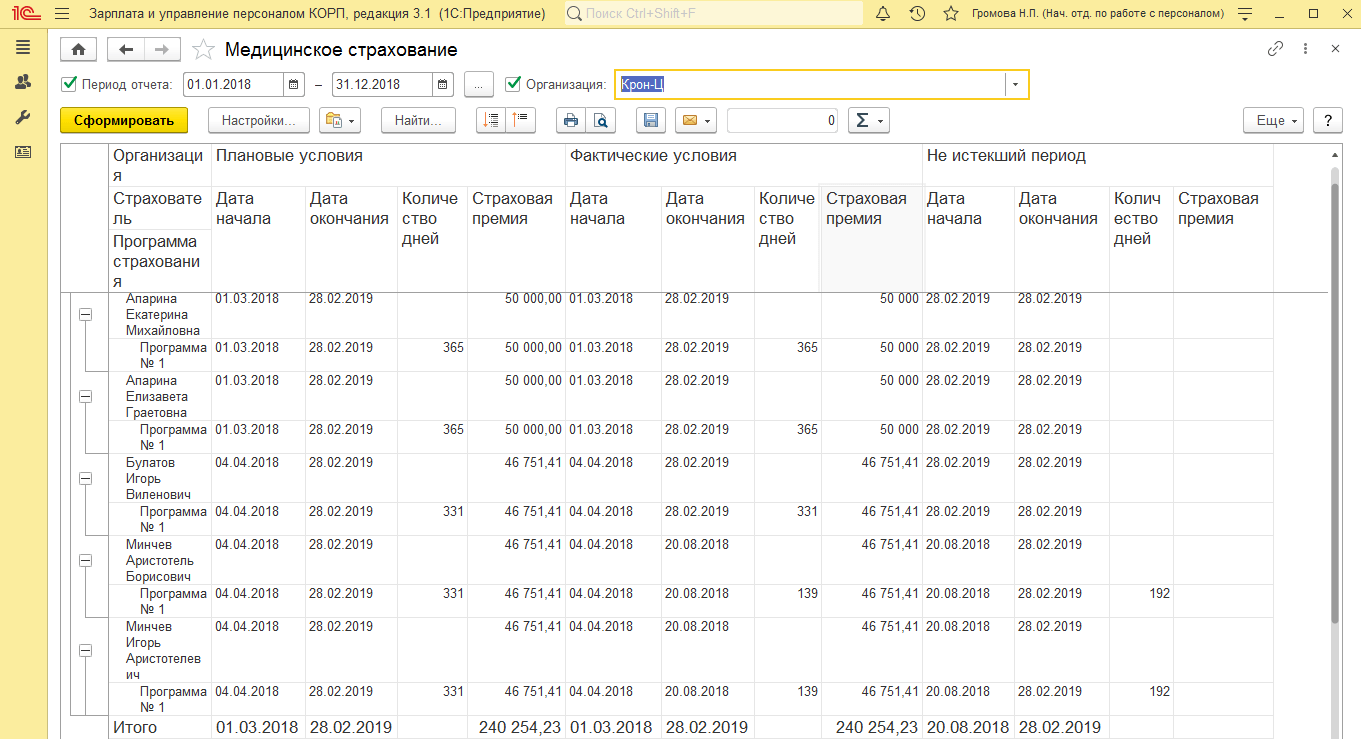 Возможность оперативно прикреплять и откреплять сотрудников, автоматически формировать письмо для страховой и удерживать сумму страховой премии с сотрудников при начислении заработной платы 