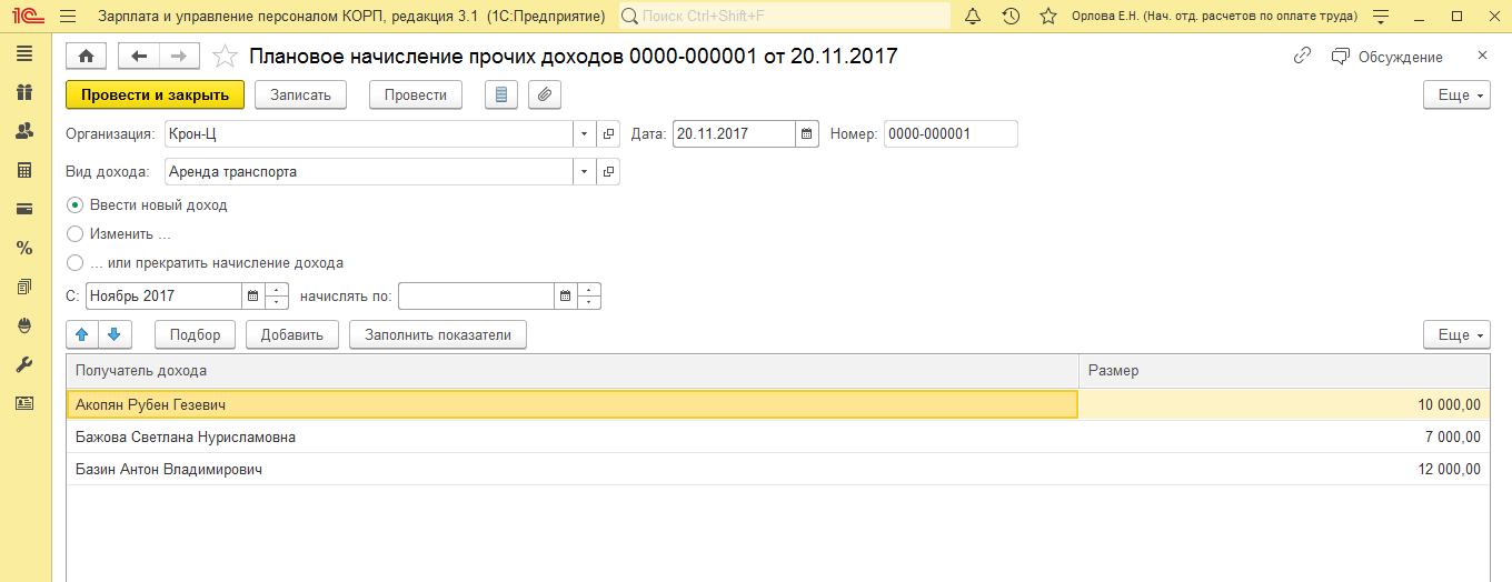 «1С:ЗУП КОРП» упрощает учет договоров на выплату прочих «незарплатных» доходов, например, с арендодателями. Договор регистрируется на длительный срок. Выплата «незарплатных» доходов возможна отдельными ведомостями, а расчеты по таким договорам отражаются в аналитике по контрагентам и не попадают в расчетные листки и своды по зарплате.
