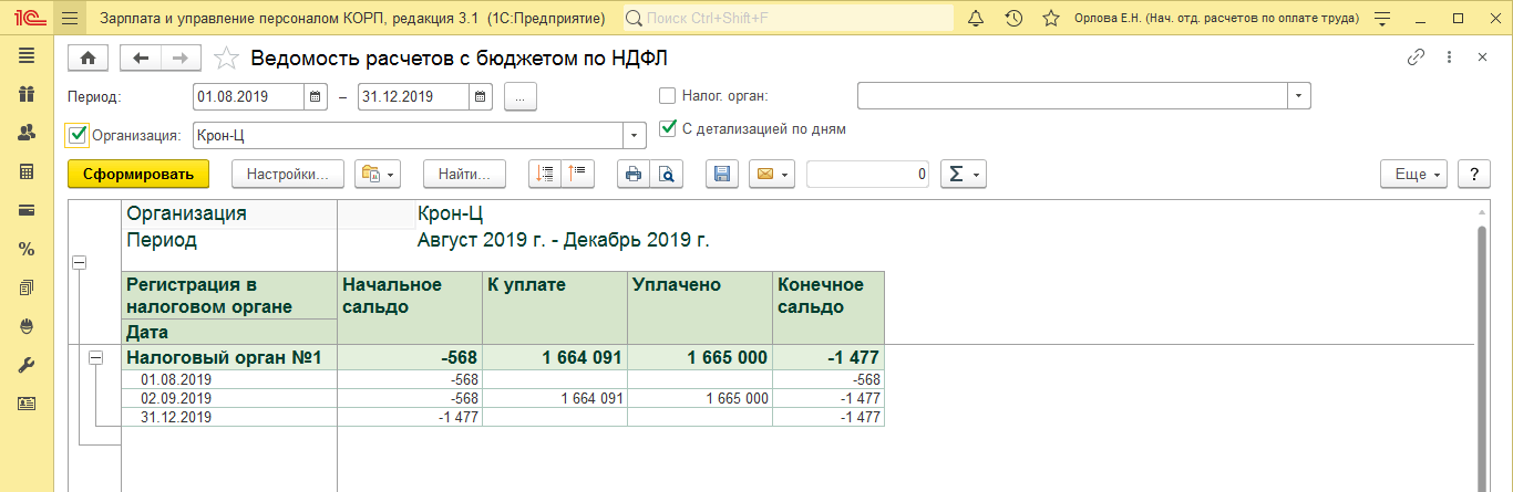 Перечисление НДФЛ в бюджет регистрируют отдельными документами, а контролировать взаиморасчеты с бюджетом поможет «Ведомость расчетов с бюджетом по НДФЛ»