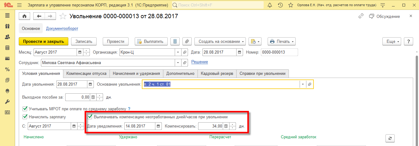 Некоторые компании при сокращении штата выплачивают сотрудникам дополнительную компенсацию согласно ст. 180 ТК РФ, если сотрудник, получивший уведомление о предстоящем увольнении, нашел работу, и покидает компанию раньше запланированной даты. Компенсация за неотработанные дни рассчитается автоматически