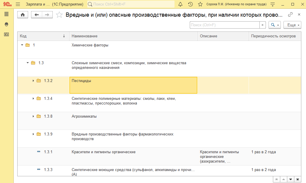 В поставку «1С:ЗУП КОРП» включен перечень вредных и (или) опасных производственных факторов и работ, при выполнении которых проводятся обязательные предварительные и периодические медицинские осмотры, утвержденный Приказом Минздрава России от 28.01.2021 N 29н