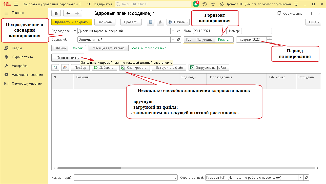 Кадровый план в 1С:ЗУП КОРП позволяет планировать численность и затраты на персонал, создавать сценарии планирования и редактировать позиции кадрового плана
