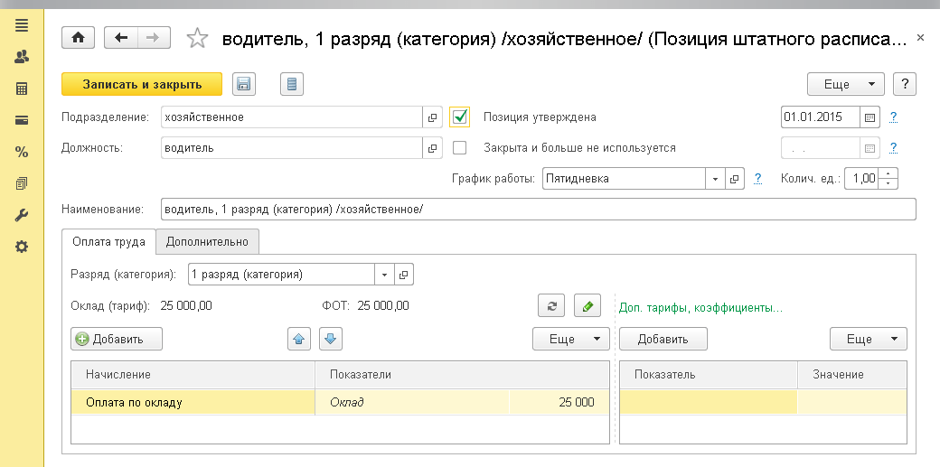 Штатное расписание в программе представляется в виде списка позиций. Наименование позиции формируется автоматически по схеме «Должность, разряд (категория)/Подразделение», но может быть изменено или дополнено произвольным образом.
