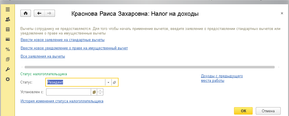 В программе можно изменять налоговый статус работника, дату установления налогового статуса, а также узнать информацию о его налоговых вычетах и доходах с предыдущего места работы. 