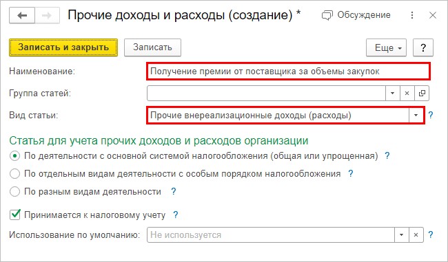 Отражение дохода от премии предусматривает возможность выбора статьи для учета, в зависимости от учетной политики компании.