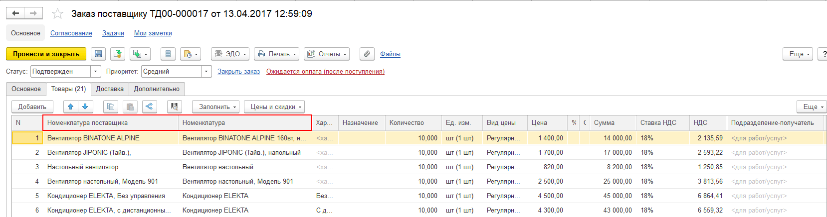 В программе возможно хранить информацию о соответствии номенклатуры поставщика  и той номенклатуры, которая зарегистрирована в информационной базе, что позволяет избежать расхождения в данных.