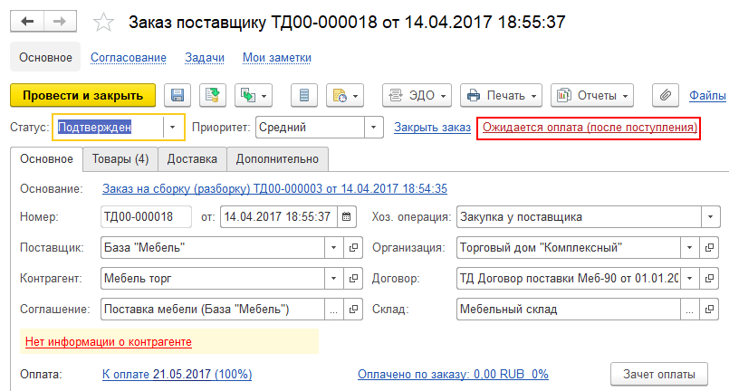 Контроль выполнения обязательств поставщиком осуществляется при помощи статусов и состояний документа. Статусы для документа присваиваются вручную. Состояние — информация о заказе, которая рассчитывается автоматически, исходя из имеющихся в информационной базе данных