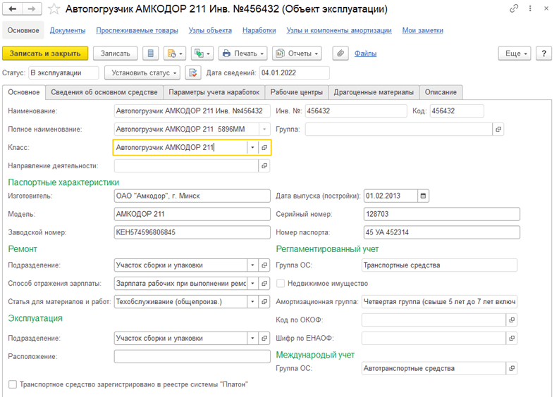 Для организации эффективного управления ремонтной деятельностью обеспечивается возможность ведения учета всех эксплуатирующихся на предприятии объектов, по которым требуется техническое обслуживание и контроль затрат на их содержание.