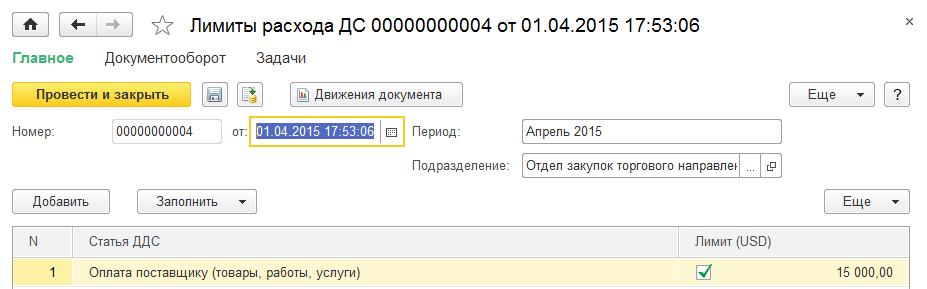 Для контроля за расходованием денежных средств предусмотрены различные инструменты, которые позволяют планировать нужное количество денег на расходы подразделений, а также устанавливать и контролировать объем доступных денежных средств.