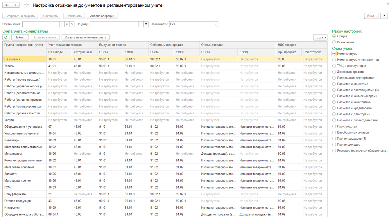 Вся информация о настройках счетов для отражения хозяйственных операций в регламентированном учете отображается в рабочем месте «Настройка отражения документов в регламентированном учете».