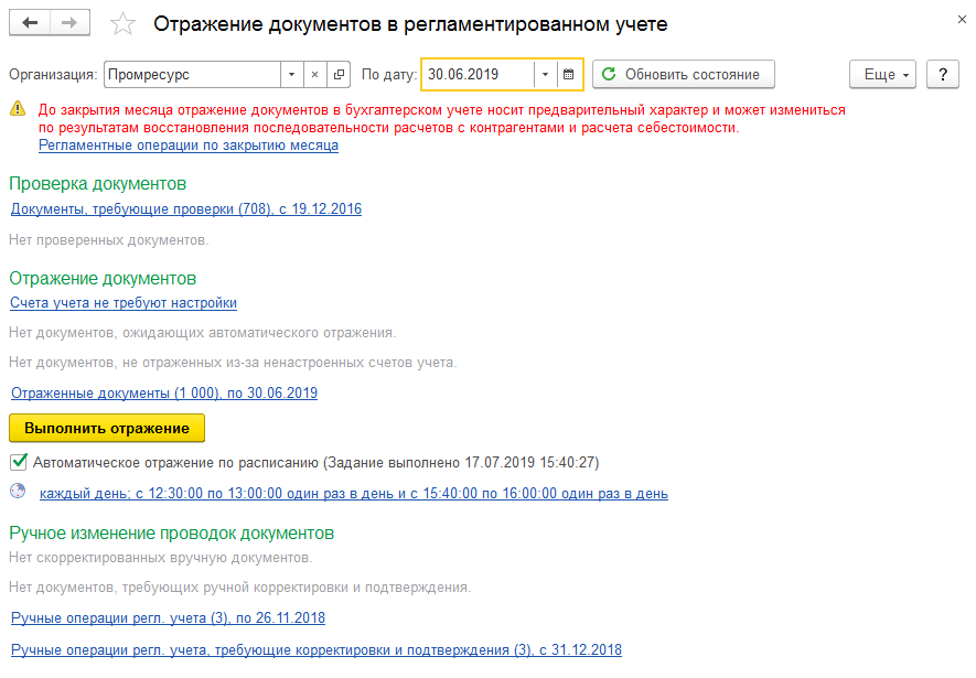 В программе можно отслеживать состояние отражения документов в бухгалтерском учете.