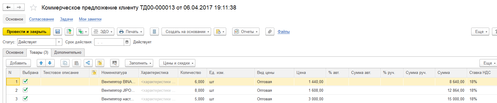 Для отражения предложения клиенту о покупке товаров с указанием всех необходимых для этого условий предусмотрен документ «Коммерческое предложение клиенту», использование которого позволяет зарегистрировать процесс предварительного взаимодействия с покупателем. 