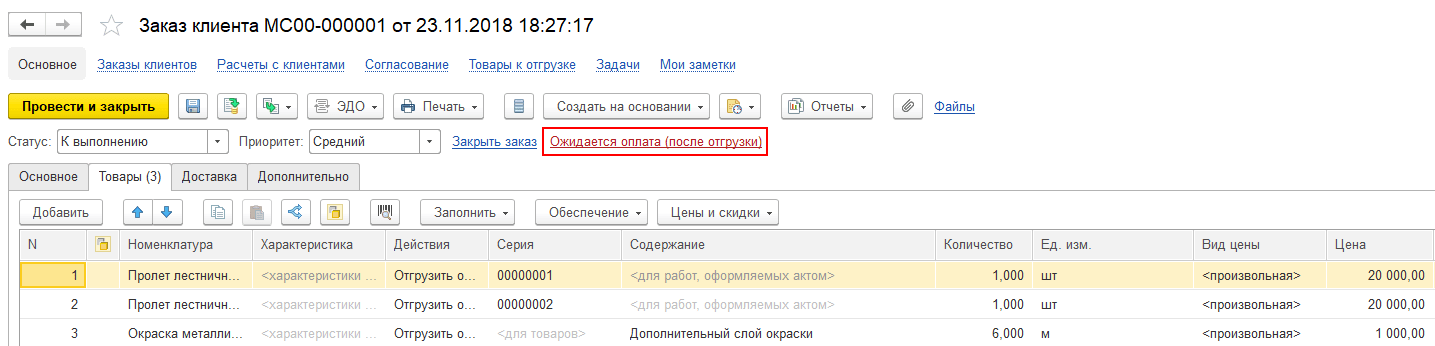 Для отражения предварительной договоренности с клиентом на поставку товаров, о порядке и сроках оплаты предусмотрен документ —  «Заказ клиента», использование которого позволяет резервировать товар на складе, определять скидки и наценки, планировать даты отгрузки и многое другое.