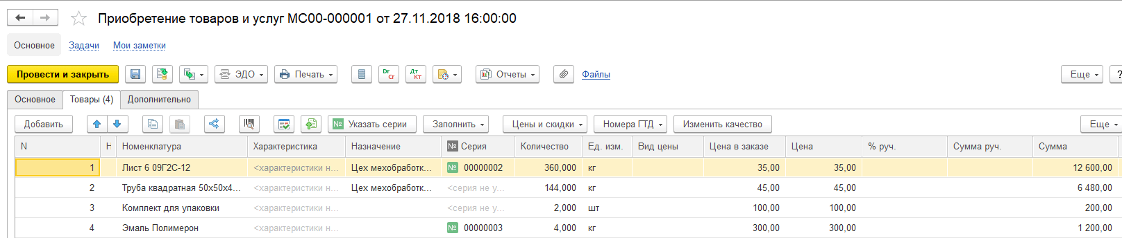 Операции поступления товаров от поставщика регистрируются документом «Приобретение товаров и услуг».