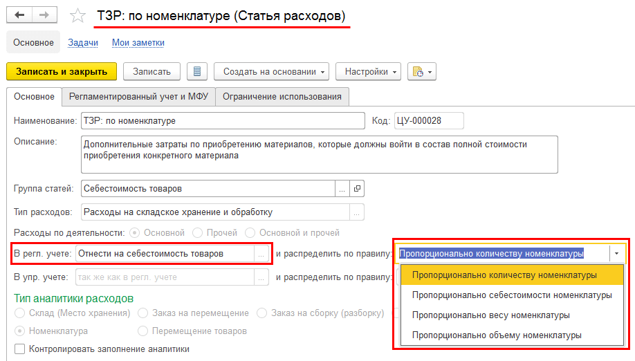 Увеличивайте стоимость материальных ценностей на сумму дополнительных расходов, благодаря распределению расходов на себестоимость товаров.