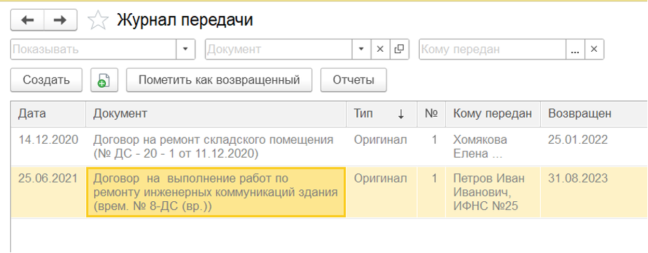 Журнал передачи позволяет контролировать движение документов, даты передач и ответственных по ним.