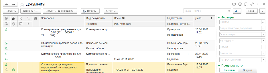 Работать с входящими и исходящими документами можно в формате списка или сгруппировать документы по общему признаку. Это нужно чтобы ускорить дальнейшую обработку документа - поиск, печать, исполнение и другое.