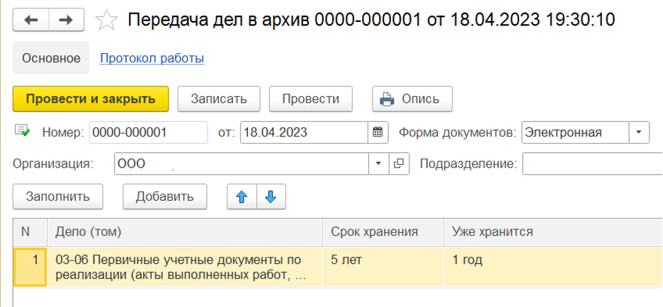 При передаче дел в архив система выполнит проверку состояния дела и срок его хранения. Дела в архиве останутся в базе и будут использоваться для составления статистики и анализа. Найти нужные документы можно в поиске.