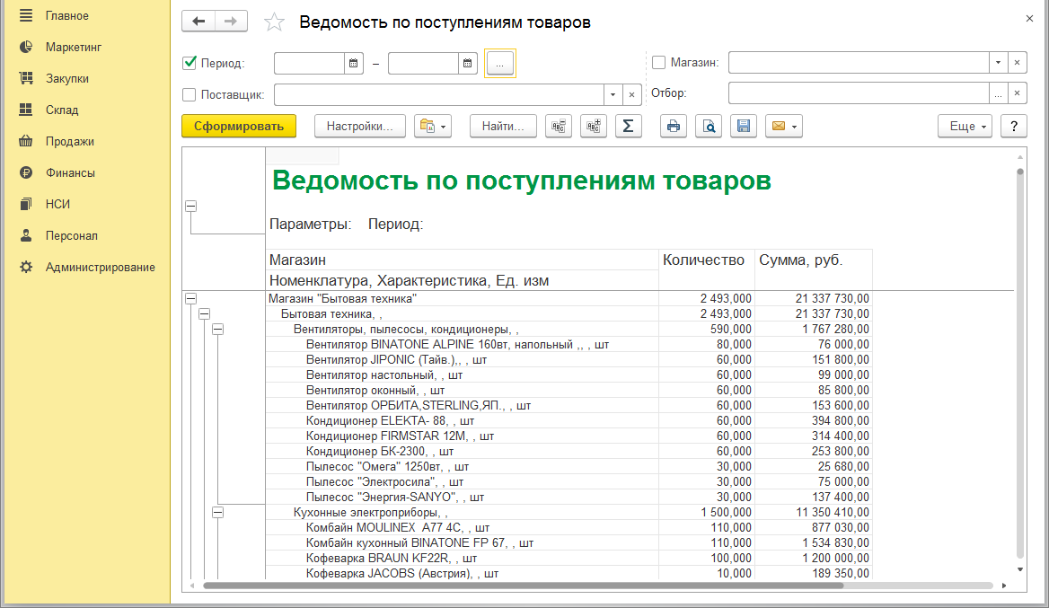 Ведомость по поступлениями товаров помогает отслеживать все прибывшие товары, с указанием количества и общей суммы.