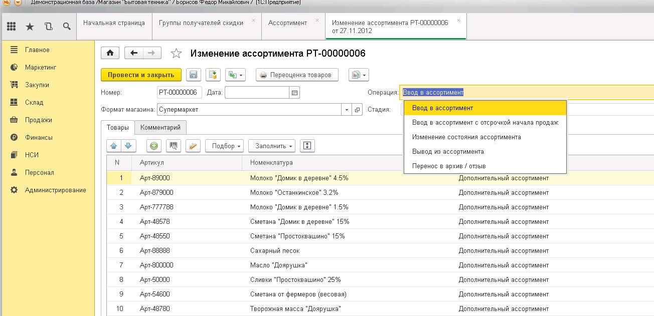 Функционал программы позволяет вносить любые виды корректировок в ассортимент предприятия.
