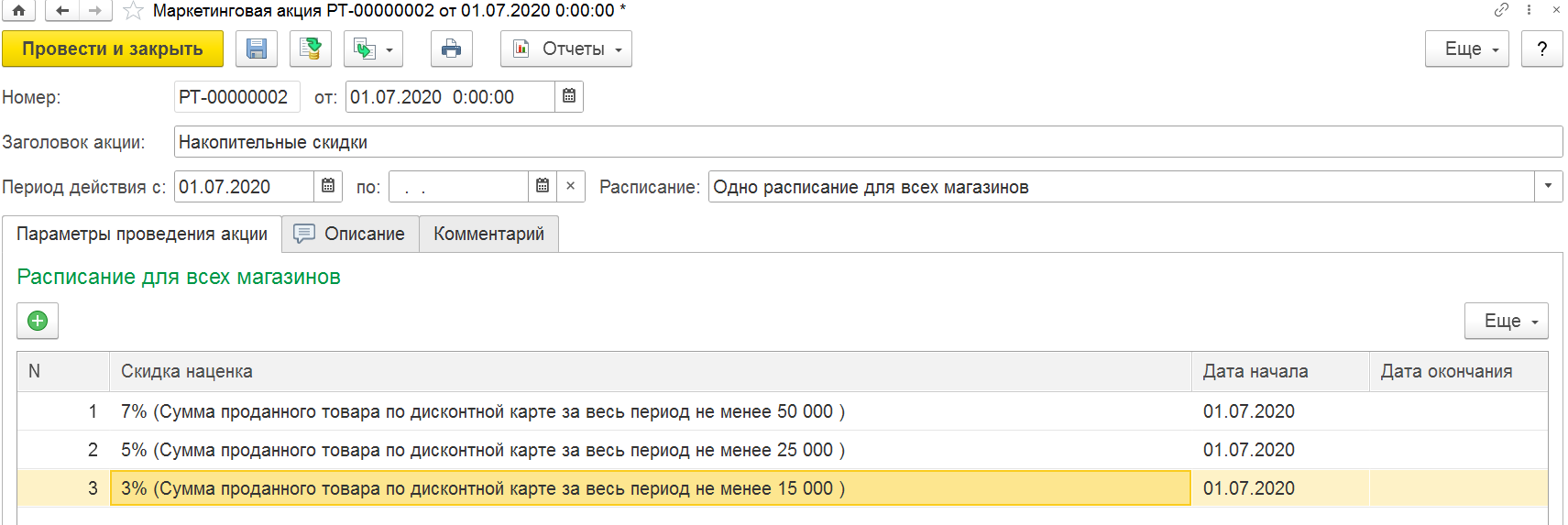 Чтобы установленная скидка сработала, необходимо  установить дату начала акции, условие и дату окончания. Сделать это можно в разделе «Маркетинговая акция».