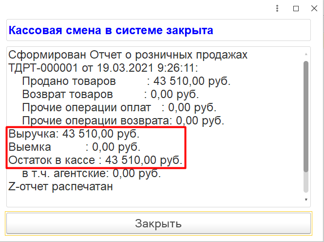 В конце кассовой смены система автоматически формирует отчет о розничных продажах по итогам дня.